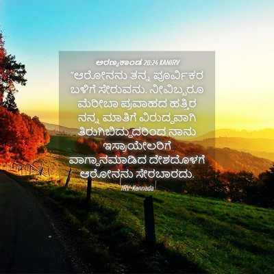 Picture 04 - ಅರಣ್ಯಕಾಂಡ 20:24 KANIRV - “ಆರೋನನು ತನ್ನ - Bible Verse Picture