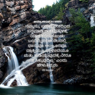 Picture 04 - ಅರಣ್ಯಕಾಂಡ 20:5 KANIRV - ನಮ್ಮನ್ನು ಐಗುಪ್ತ - Bible Verse Picture