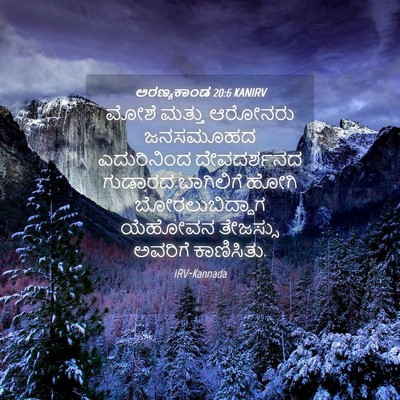 Picture 04 - ಅರಣ್ಯಕಾಂಡ 20:6 KANIRV - ಮೋಶೆ ಮತ್ತು ಆರೋನರು - Bible Verse Picture
