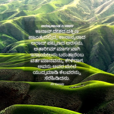 Picture 04 - ಅರಣ್ಯಕಾಂಡ 21:1 KANIRV - ಕಾನಾನ್ ದೇಶದ - Bible Verse Picture