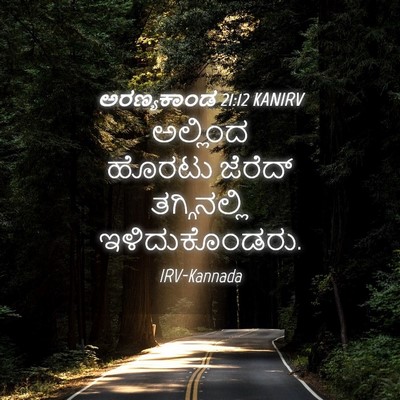 Picture 04 - ಅರಣ್ಯಕಾಂಡ 21:12 KANIRV - ಅಲ್ಲಿಂದ ಹೊರಟು - Bible Verse Picture