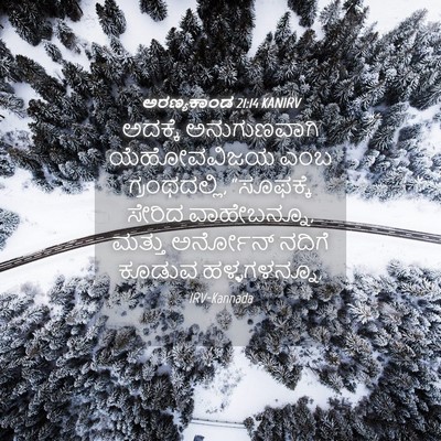 Picture 04 - ಅರಣ್ಯಕಾಂಡ 21:14 KANIRV - ಅದಕ್ಕೆ ಅನುಗುಣವಾಗಿ - Bible Verse Picture