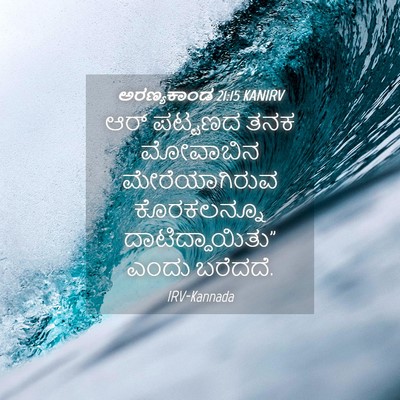 Picture 04 - ಅರಣ್ಯಕಾಂಡ 21:15 KANIRV - ಆರ್ ಪಟ್ಟಣದ ತನಕ - Bible Verse Picture
