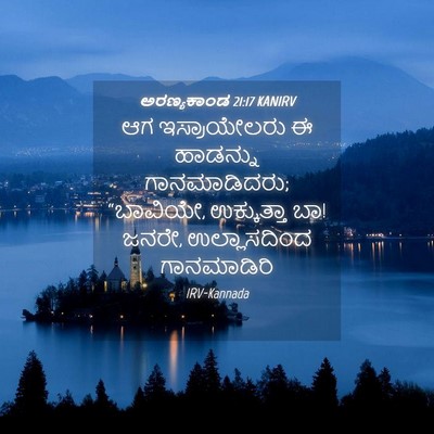 Picture 04 - ಅರಣ್ಯಕಾಂಡ 21:17 KANIRV - ಆಗ ಇಸ್ರಾಯೇಲರು ಈ - Bible Verse Picture