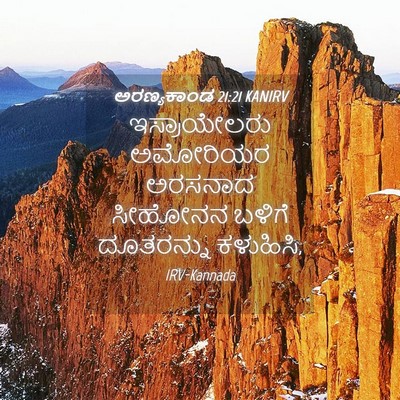 Picture 04 - ಅರಣ್ಯಕಾಂಡ 21:21 KANIRV - ಇಸ್ರಾಯೇಲರು - Bible Verse Picture