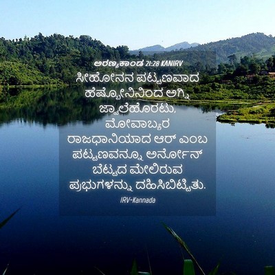 Picture 04 - ಅರಣ್ಯಕಾಂಡ 21:28 KANIRV - ಸೀಹೋನನ ಪಟ್ಟಣವಾದ - Bible Verse Picture