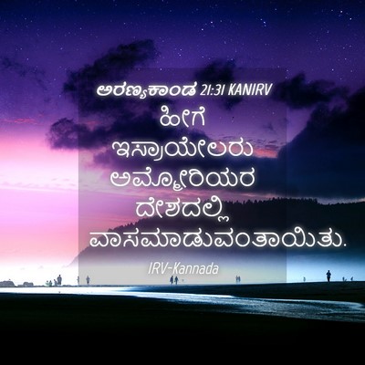 Picture 04 - ಅರಣ್ಯಕಾಂಡ 21:31 KANIRV - ಹೀಗೆ ಇಸ್ರಾಯೇಲರು - Bible Verse Picture