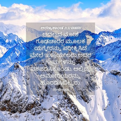 Picture 04 - ಅರಣ್ಯಕಾಂಡ 21:32 KANIRV - ಅದಲ್ಲದೆ ಮೋಶೆ - Bible Verse Picture