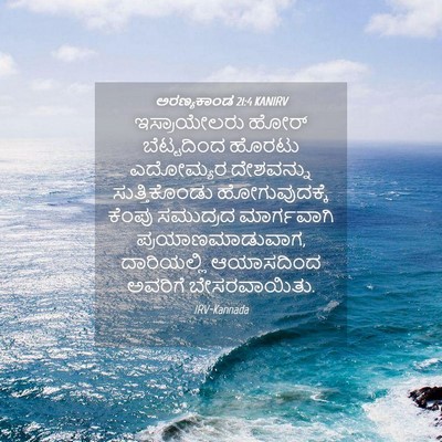 Picture 04 - ಅರಣ್ಯಕಾಂಡ 21:4 KANIRV - ಇಸ್ರಾಯೇಲರು ಹೋರ್ - Bible Verse Picture