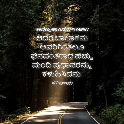 Picture 04 - ಅರಣ್ಯಕಾಂಡ 22:15 KANIRV - ಆದರೆ ಬಾಲಾಕನು - Bible Verse Picture