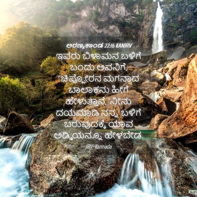 Picture 04 - ಅರಣ್ಯಕಾಂಡ 22:16 KANIRV - ಇವರು ಬಿಳಾಮನ ಬಳಿಗೆ - Bible Verse Picture
