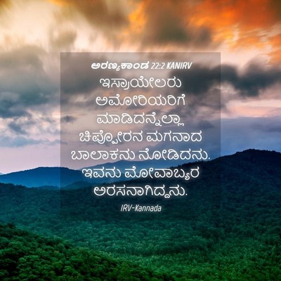 Picture 04 - ಅರಣ್ಯಕಾಂಡ 22:2 KANIRV - ಇಸ್ರಾಯೇಲರು - Bible Verse Picture