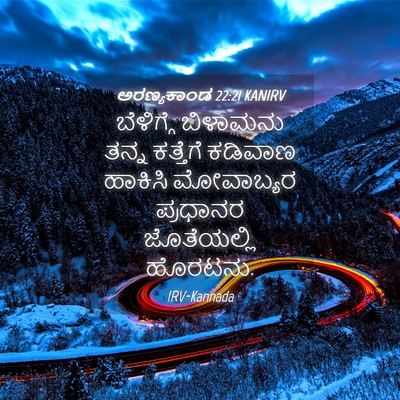 Picture 04 - ಅರಣ್ಯಕಾಂಡ 22:21 KANIRV - ಬೆಳಿಗ್ಗೆ ಬಿಳಾಮನು - Bible Verse Picture