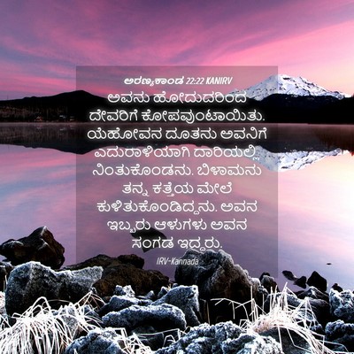 Picture 04 - ಅರಣ್ಯಕಾಂಡ 22:22 KANIRV - ಅವನು ಹೋದುದರಿಂದ - Bible Verse Picture