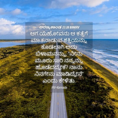 Picture 04 - ಅರಣ್ಯಕಾಂಡ 22:28 KANIRV - ಆಗ ಯೆಹೋವನು ಆ - Bible Verse Picture