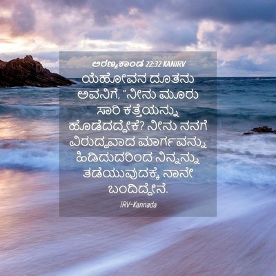 Picture 04 - ಅರಣ್ಯಕಾಂಡ 22:32 KANIRV - ಯೆಹೋವನ ದೂತನು - Bible Verse Picture