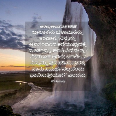 Picture 04 - ಅರಣ್ಯಕಾಂಡ 22:37 KANIRV - ಬಾಲಾಕನು - Bible Verse Picture