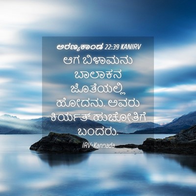 Picture 04 - ಅರಣ್ಯಕಾಂಡ 22:39 KANIRV - ಆಗ ಬಿಳಾಮನು ಬಾಲಾಕನ - Bible Verse Picture