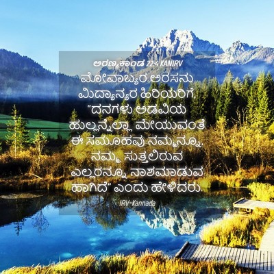 Picture 04 - ಅರಣ್ಯಕಾಂಡ 22:4 KANIRV - ಮೋವಾಬ್ಯರ ಅರಸನು - Bible Verse Picture