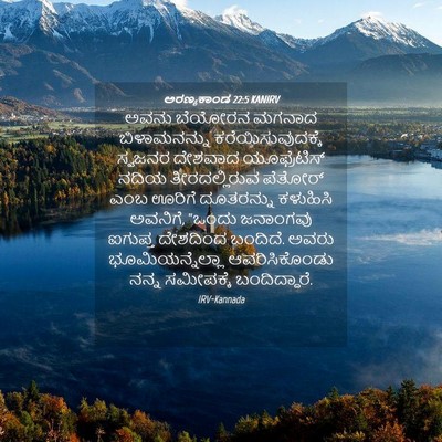 Picture 04 - ಅರಣ್ಯಕಾಂಡ 22:5 KANIRV - ಅವನು ಬೆಯೋರನ ಮಗನಾದ - Bible Verse Picture