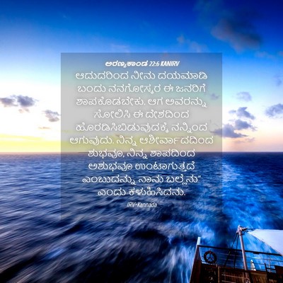 Picture 04 - ಅರಣ್ಯಕಾಂಡ 22:6 KANIRV - ಆದುದರಿಂದ ನೀನು - Bible Verse Picture
