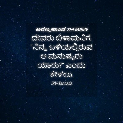 Picture 04 - ಅರಣ್ಯಕಾಂಡ 22:9 KANIRV - ದೇವರು ಬಿಳಾಮನಿಗೆ, - Bible Verse Picture