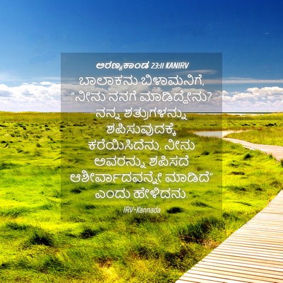 Picture 04 - ಅರಣ್ಯಕಾಂಡ 23:11 KANIRV - ಬಾಲಾಕನು - Bible Verse Picture