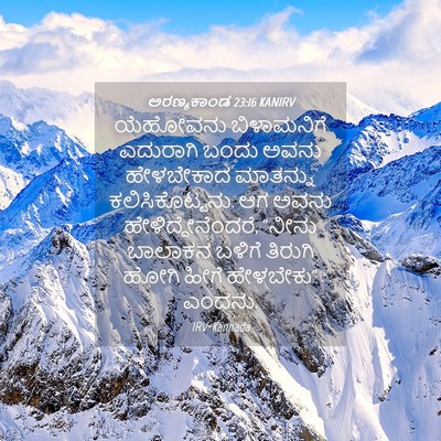 Picture 04 - ಅರಣ್ಯಕಾಂಡ 23:16 KANIRV - ಯೆಹೋವನು ಬಿಳಾಮನಿಗೆ - Bible Verse Picture