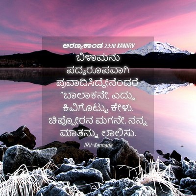 Picture 04 - ಅರಣ್ಯಕಾಂಡ 23:18 KANIRV - ಬಿಳಾಮನು - Bible Verse Picture