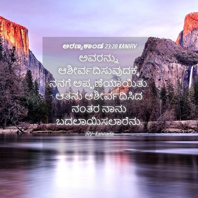 Picture 04 - ಅರಣ್ಯಕಾಂಡ 23:20 KANIRV - ಅವರನ್ನು - Bible Verse Picture