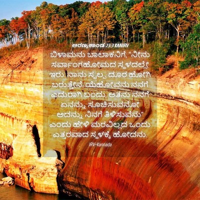 Picture 04 - ಅರಣ್ಯಕಾಂಡ 23:3 KANIRV - ಬಿಳಾಮನು - Bible Verse Picture
