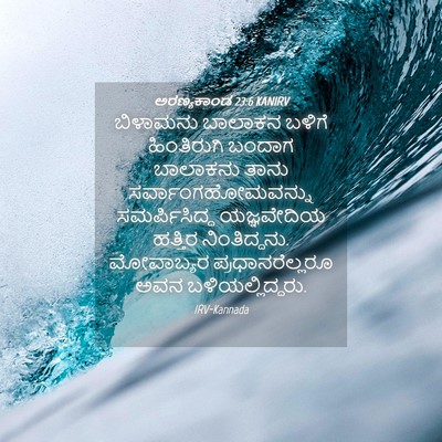 Picture 04 - ಅರಣ್ಯಕಾಂಡ 23:6 KANIRV - ಬಿಳಾಮನು ಬಾಲಾಕನ - Bible Verse Picture