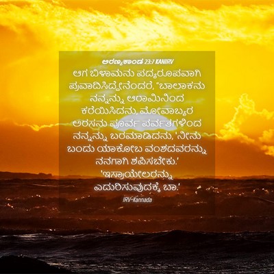 Picture 04 - ಅರಣ್ಯಕಾಂಡ 23:7 KANIRV - ಆಗ ಬಿಳಾಮನು - Bible Verse Picture