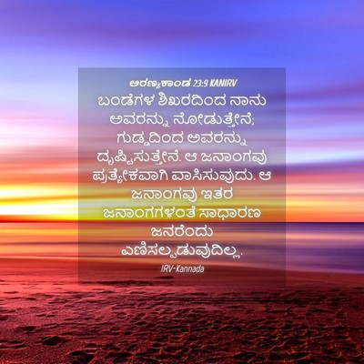 Picture 04 - ಅರಣ್ಯಕಾಂಡ 23:9 KANIRV - ಬಂಡೆಗಳ ಶಿಖರದಿಂದ - Bible Verse Picture