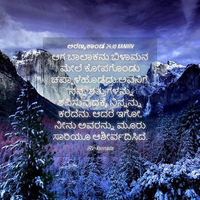 Picture 04 - ಅರಣ್ಯಕಾಂಡ 24:10 KANIRV - ಆಗ ಬಾಲಾಕನು ಬಿಳಾಮನ - Bible Verse Picture