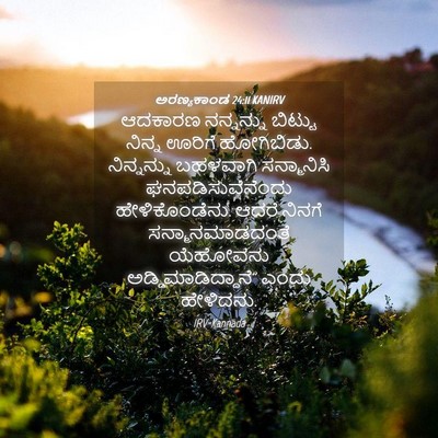 Picture 04 - ಅರಣ್ಯಕಾಂಡ 24:11 KANIRV - ಆದಕಾರಣ ನನ್ನನ್ನು - Bible Verse Picture
