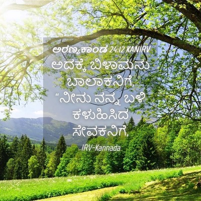 Picture 04 - ಅರಣ್ಯಕಾಂಡ 24:12 KANIRV - ಅದಕ್ಕೆ ಬಿಳಾಮನು - Bible Verse Picture