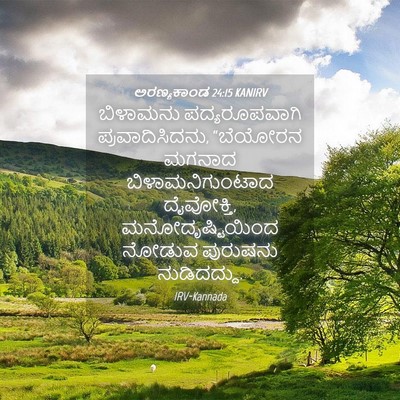 Picture 04 - ಅರಣ್ಯಕಾಂಡ 24:15 KANIRV - ಬಿಳಾಮನು - Bible Verse Picture
