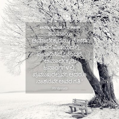 Picture 04 - ಅರಣ್ಯಕಾಂಡ 24:20 KANIRV - ತರುವಾಯ - Bible Verse Picture