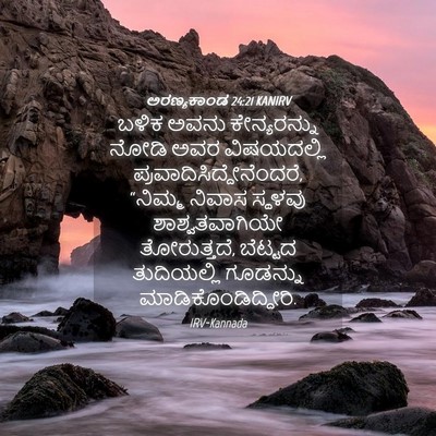 Picture 04 - ಅರಣ್ಯಕಾಂಡ 24:21 KANIRV - ಬಳಿಕ ಅವನು - Bible Verse Picture
