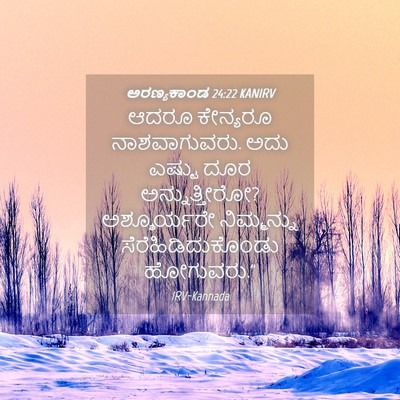 Picture 04 - ಅರಣ್ಯಕಾಂಡ 24:22 KANIRV - ಆದರೂ ಕೇನ್ಯರೂ - Bible Verse Picture