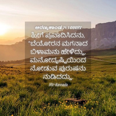 Picture 04 - ಅರಣ್ಯಕಾಂಡ 24:3 KANIRV - ಹೀಗೆ - Bible Verse Picture