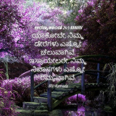 Picture 04 - ಅರಣ್ಯಕಾಂಡ 24:5 KANIRV - ಯಾಕೋಬೇ, ನಿಮ್ಮ - Bible Verse Picture