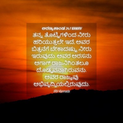 Picture 04 - ಅರಣ್ಯಕಾಂಡ 24:7 KANIRV - ತನ್ನ ತೊಟ್ಟಿಗಳಿಂದ - Bible Verse Picture