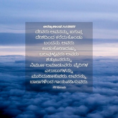 Picture 04 - ಅರಣ್ಯಕಾಂಡ 24:8 KANIRV - ದೇವರು ಅವನನ್ನು - Bible Verse Picture
