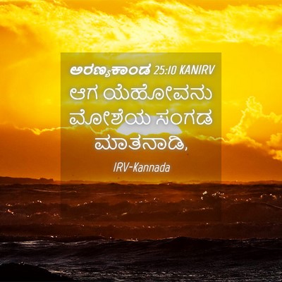 Picture 04 - ಅರಣ್ಯಕಾಂಡ 25:10 KANIRV - ಆಗ ಯೆಹೋವನು ಮೋಶೆಯ - Bible Verse Picture