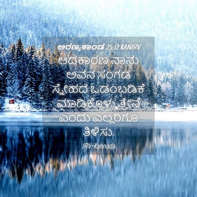 Picture 04 - ಅರಣ್ಯಕಾಂಡ 25:12 KANIRV - ಆದಕಾರಣ ನಾನು ಅವನ - Bible Verse Picture