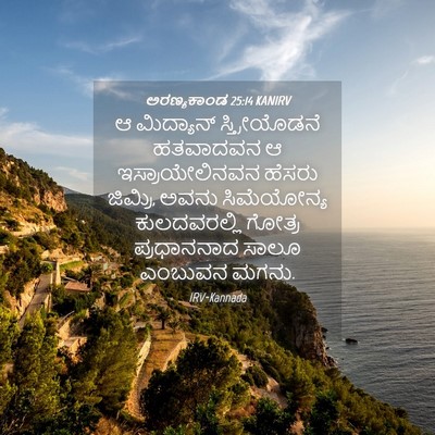 Picture 04 - ಅರಣ್ಯಕಾಂಡ 25:14 KANIRV - ಆ ಮಿದ್ಯಾನ್ - Bible Verse Picture