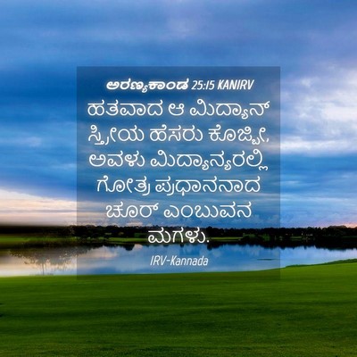 Picture 04 - ಅರಣ್ಯಕಾಂಡ 25:15 KANIRV - ಹತವಾದ ಆ ಮಿದ್ಯಾನ್ - Bible Verse Picture