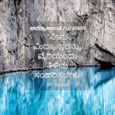 Picture 04 - ಅರಣ್ಯಕಾಂಡ 25:17 KANIRV - “ನೀನು - Bible Verse Picture